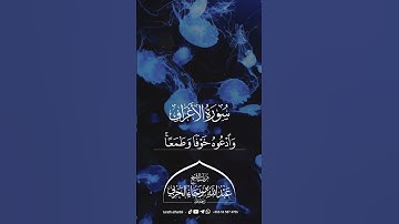 سورة الأعراف || للشيخ عبدالله بن رجاء الحربي -رحمه الله-
