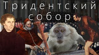 видео: Тридентский собор картинка: Тридентский собор