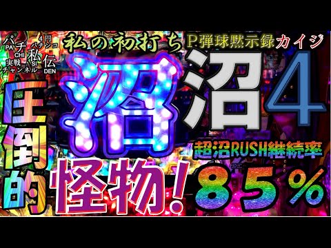 P弾球黙示録カイジ沼4 カイジver 私の初打ち 高尾 パチ私伝 Pachi Siden Youtube P弾球黙示録カイジ沼4 カイジver 私の初打ち 高尾 パチ私伝 Pachi Siden Youtube
