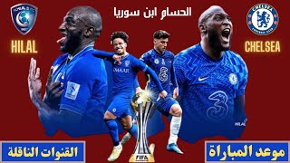 موعد مباراة الهلال وتشيلسي في نصف نهائي كأس العالم للأندية والقنوات الناقلة