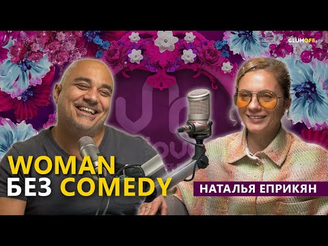 Наталья Андреевна: о доме, Ереване, матриархате и власти || GlumOFF