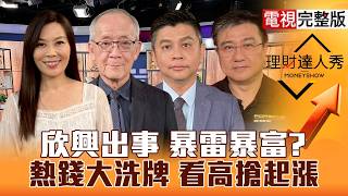 【理財達人秀】有欣興怎辦 PCB誰受益？記憶體MSCI利多再+1？大立光天價 光學.散熱亮蘋果光？半導體展 特化有黑馬？｜李兆華、李永年、林漢偉、楊雲翔2026.08.31【電視完整版】