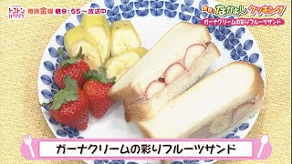 【簡単！なかよしクッキング】 ガーナクリームの彩りフルーツサンド【NCCトコハピ】