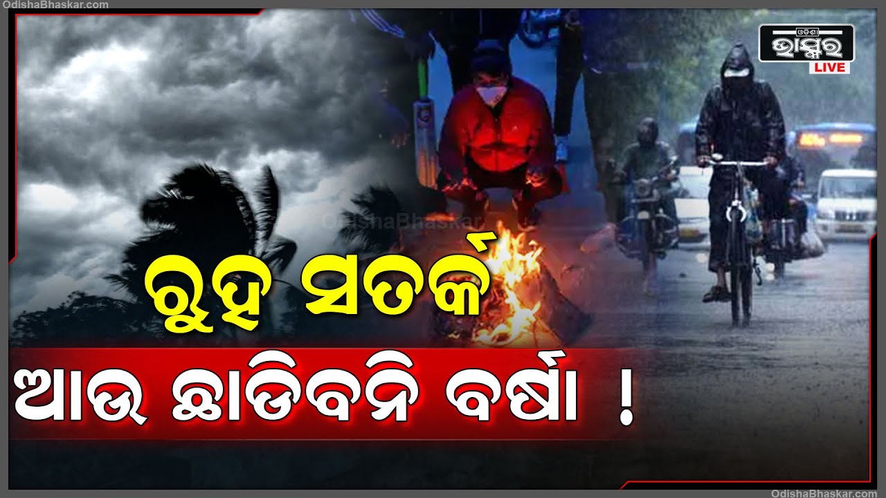ବର୍ଷାକୁ ସତର୍କ କରାଇଲା ପାଣିପାଗ ବିଭାଗ, ଏତିକି ଘଣ୍ଟା ପାଇଁ କାଚିବ... ତା ସାଙ୍ଗକୁ ହେବ କୋହଲା ପବନ...