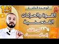 القوة والحركات المنحنية السنة الأولى ثانوي الدرس المنتظر أخيرا 