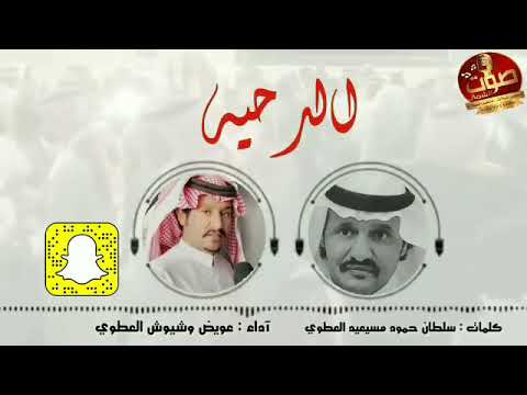 الدحيه كلمات سلطان بن حمود العطوي اداء عويض وشيوش العامري العطوي