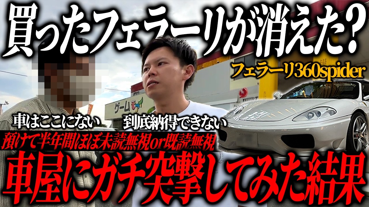 ありえない】フェラーリ360を買ったお店に突撃して物申す。車屋の闇に
