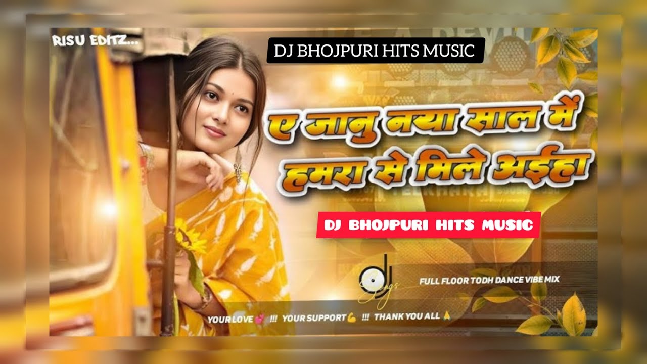 janu naya saal me mile aiha || bhojpuri dj song || happy new year 2026 ...