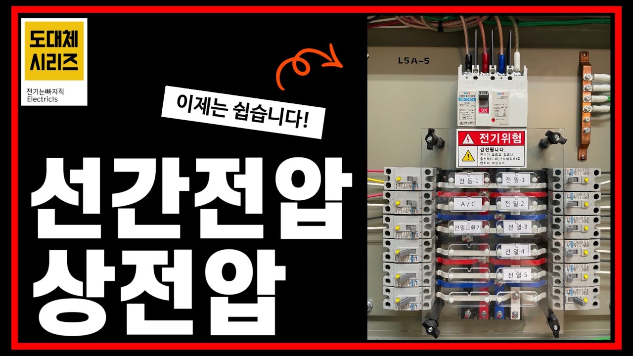 선간전압과 상전압 확실하게 알려드립니다. [도대체 Series]