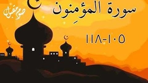 سورة المؤمنون 105 118 بصوت محمود مؤمن الصفطي