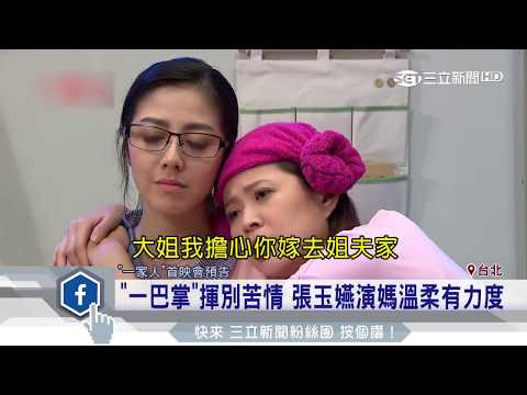 20170614 一家人 三立新聞 張玉嬿一巴掌揮別苦情 演媽溫柔有力度