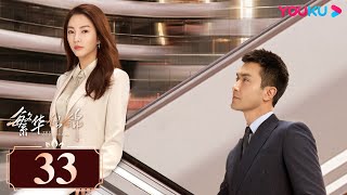 ENGSUB【The Outsider】EP33 | Urban Romantic Drama | Zhang Yuqi/Gao Weiguang| YOUKU