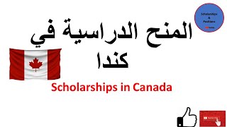 منح دراسية: كيفية الحصول علي منحة ماستر ودكتوراة في كندا // MSc and PhD Scholarships in Canada