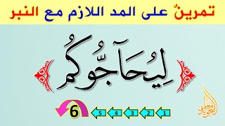 طريقة مبتكرة للتدرب على أداء المد اللازم الكلمي مع النبر