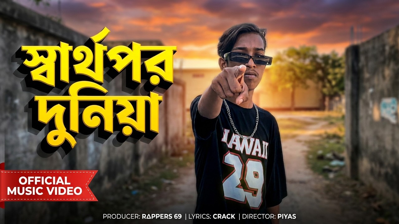 স্বার্থপর দুনিয়া - RAPPERS 69 [ Official Music Video ] Bangla Rap Song ...