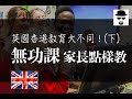 【移民英國】英國香港教育大不同（下）學校無功課家長點樣教?
