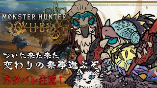 疲れたもんよの日曜深夜帯モンハンワイルズ(ネタバレ注意) #138