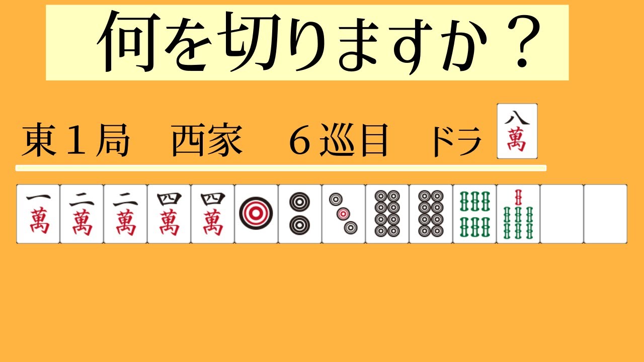 麻雀 何 切る 問題
