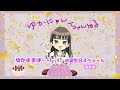 ゆかすまぱーりー#1 お誕生日スペシャル