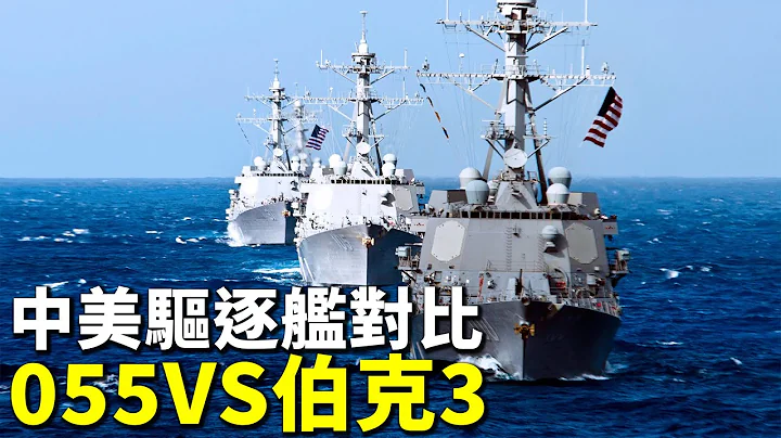 中美驅逐艦誰更厲害？美國伯克3型驅逐艦6月下水，和中國萬噸驅逐艦055相比，誰是未來十年的海上王者。| #探索時分 - 天天要聞