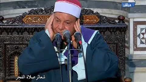 فضيلة الشيخ  حلمي الجمل في تلاوة فجر السبت 10 من شهر رمضان 1439 هـ الموافق    26 5 2018 م  من مسجد ع