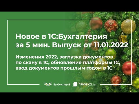 ⚡Изменения 2022, загрузка по скану в 1С, обновление платформы 1С, ввод документов прошлым годом в 1С