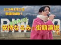 2026年1月23日衆議院解散！　れいわの安持なるみ　街頭演説