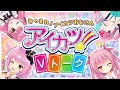 【愛園愛美/ピンキー】アイカツ!Vトーク~ピンク髪編~【姫熊りぼん/織田信姫】