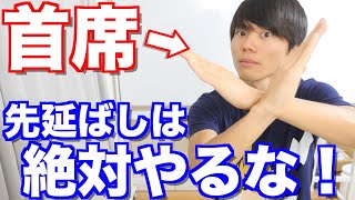 【絶対やるな】先延ばしが最悪な３つの理由。