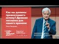 Рави Захариас, «Как мы должны провозглашать истину? Древнее послание для нашего времени».