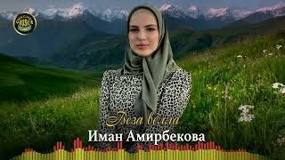 Чеченская Новинка 2022! Иман Амирбекова  - Веза велла