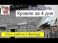 Кровля за 4 дня (3 и 4 день) опыт работы в бригаде СТРОИМ ДЛЯ СЕБЯ