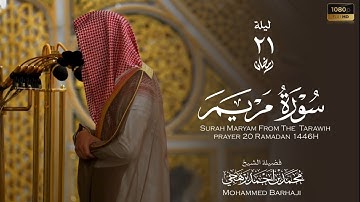 الشيخ ⁧‫محمد برهجي‬⁩ سورة مريم من صلاة التراويح ليلة 21 رمضان 1446هـ  Mohammed Barhaji .