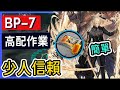 【BP-7】少人信賴 生路活動高配掛機解手打法參考 || #柚子狸 攻略~Arknights~明日方舟 thumbnail