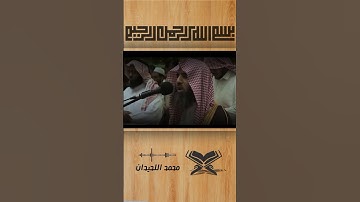 قران كريم تلاوة رائعة بصوت الشيخ محمد اللحيدان #quran #المصحف #قران_كريم #محمد_اللحيدان #تلاوة_خاشعة