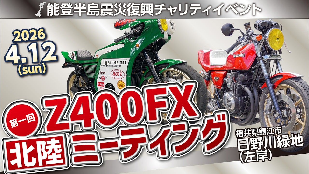 第一回】Z400FX北陸ミーティング 2026.04.12.(sun)【福井県鯖江市 第一回】Z400FX北陸ミーティング 2026.04.12.(sun)【福井県鯖江市
