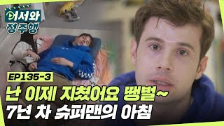 7년 차 슈퍼맨의 아침, 난 이제 지쳤어요 땡벌 l #어서와정주행​ l #MBCevery1 l EP.1353