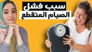 حاجات بتعملها بتخلي الصيام المتقطع يفشل معاك