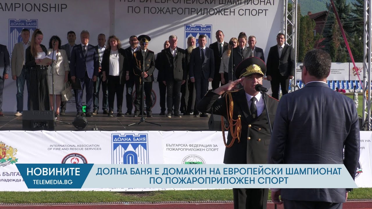 Долна баня е домакин на европейски шампионат по пожароприложен спорт