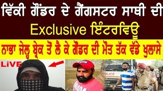 Exclusive-Vicky Gounder ਦੇ ਗੈਂਗਸਟਰ ਸਾਥੀ ਵੱਲੋਂ  ਵੱਡੇ ਖੁਲਾਸੇ |