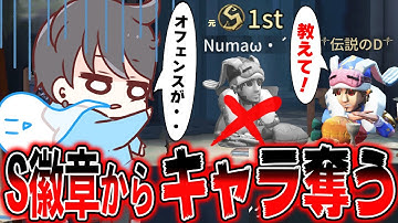 S徽章からキャラ奪っても教えてもらえば完璧に使いこなせるはずｗｗｗｗ【第五人格】【identityV】