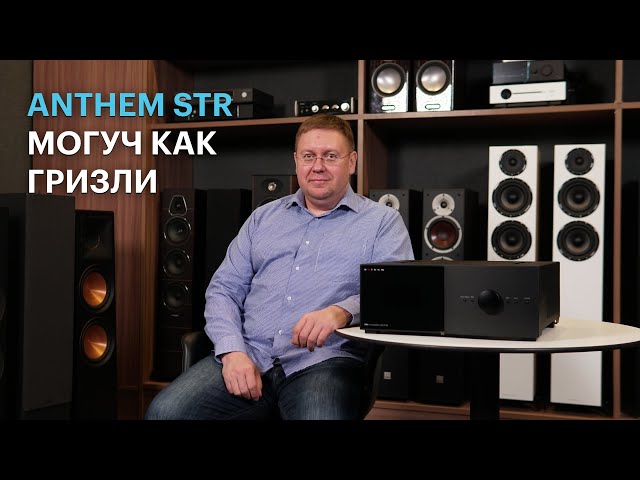 Интегральный усилитель Anthem STR: чистый аналог с цифровыми возможностями