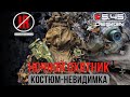 Маскировочный костюм "Ночной охотник" 5.45 DESIGN