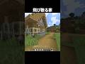 家は生き物#shorts #minecraft #マイクラ #マインクラフト