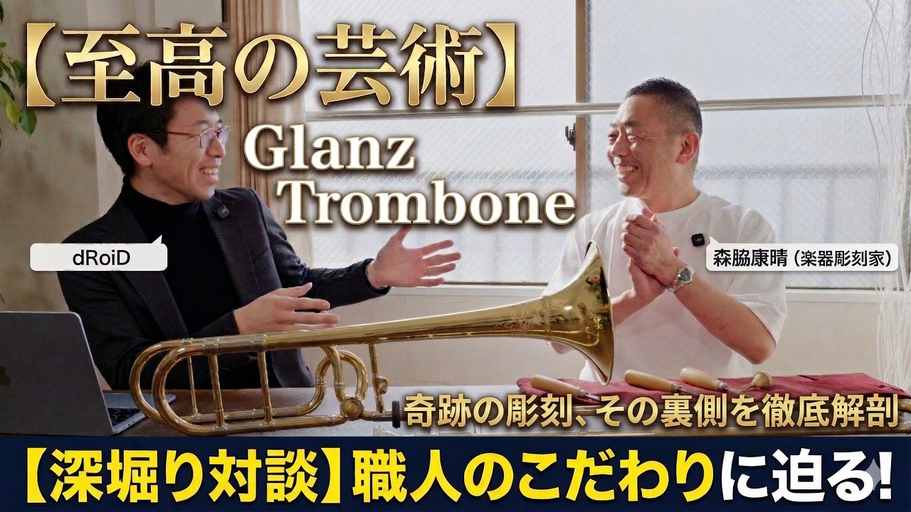 Trombone Sculpture] A Special Dialogue on Instrument Making