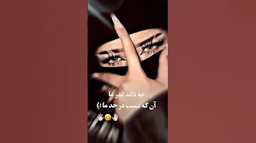 استوریش کن چه داند قدرما آن که نیست درحدما 
