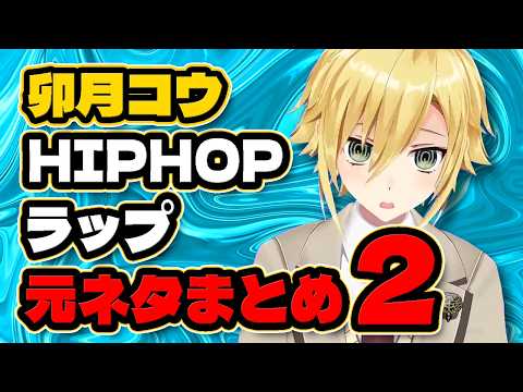 【２】卯月コウ HIPHOP 日本語ラップ 口ずさみ・言及シーン元ネタまとめ 【にじさんじ/切り抜き】
