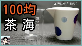 100円ショップの器を中国茶用の茶海に。実際の使用感をレビュー