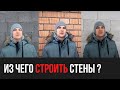 Выбрал материал для строительства стен. Плюсы и минусы. Строительство дома