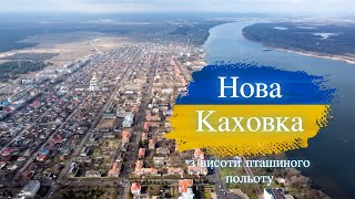 Нова Каховка з висоти пташиного польоту